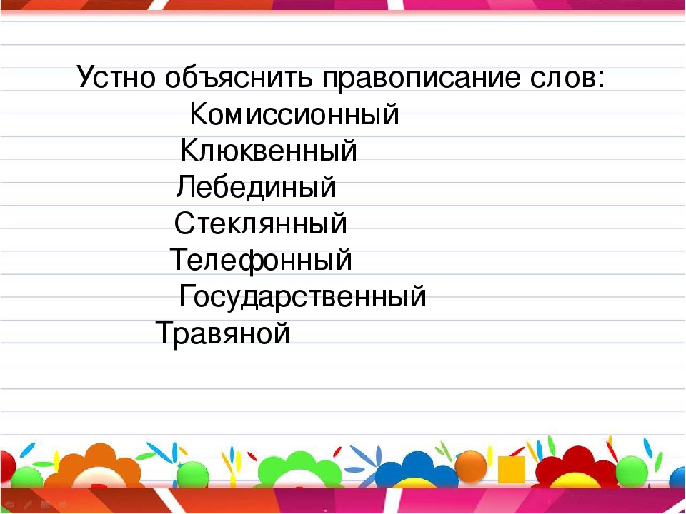 19 словами. Слово комиссионно как пишется. Как правильно пишется слово комиссионное. Объяснение написания слов онлайн. Устно как пишется.