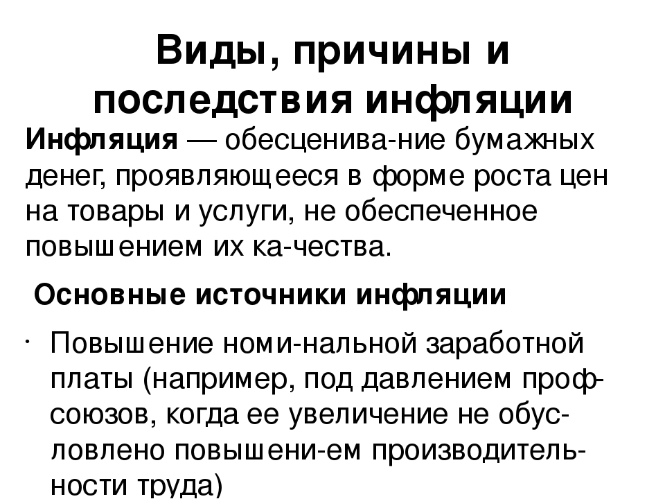 Суть причины последствия. Инфляция ее причины и последствия. Причины и последствия инфляции. Инфляция причины типы и последствия. Инфляция виды причины и последствия инфляции.