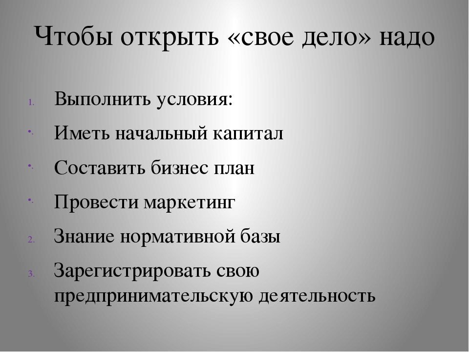 Обязательная дела. Как открыть свое дело план. Чтобы открыть свое дело надо выполнить условия. Кластер как открыть своё дело. Кластер как открыть свое дело Обществознание.