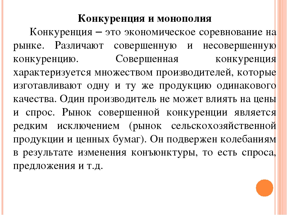 Монополизация конкуренции. Конкуренция и Монополия. Конкурентная Монополия. Монополия и конкуренция в экономике кратко. Конкуренция и Монополия в рыночной экономике.