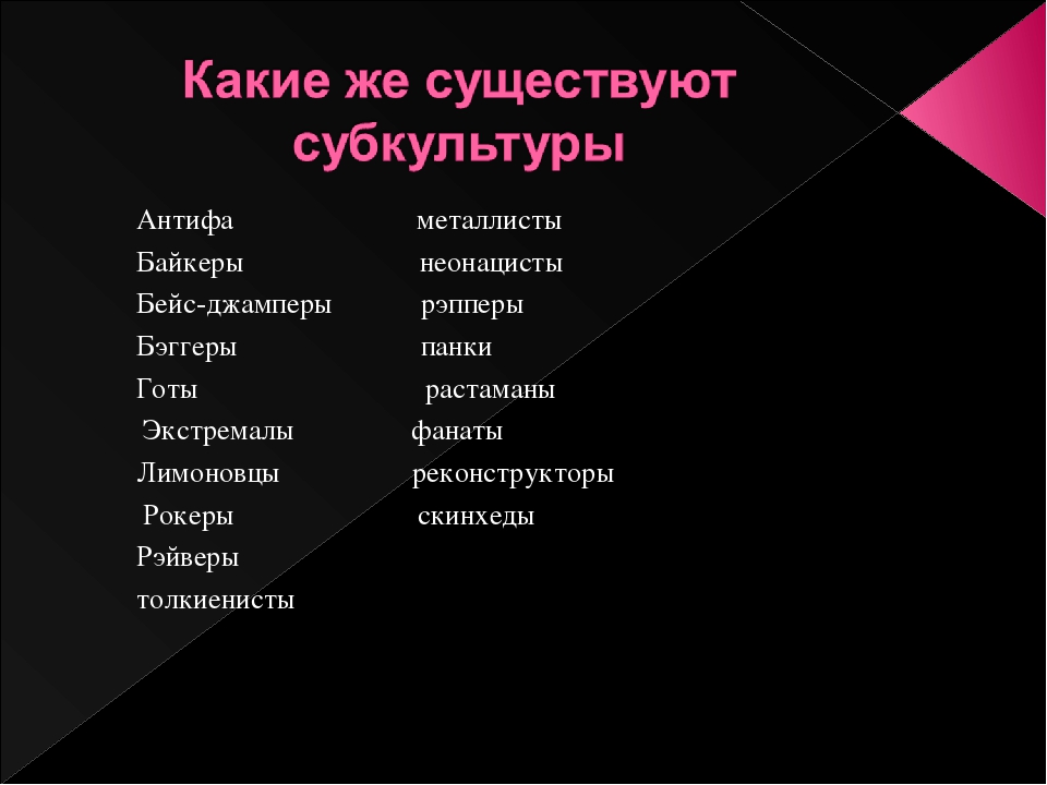 Какие современные виды. Виды субкультур. Субкультуры перечень. Субкультуры молодежи список. Виды молодежных субкультур.