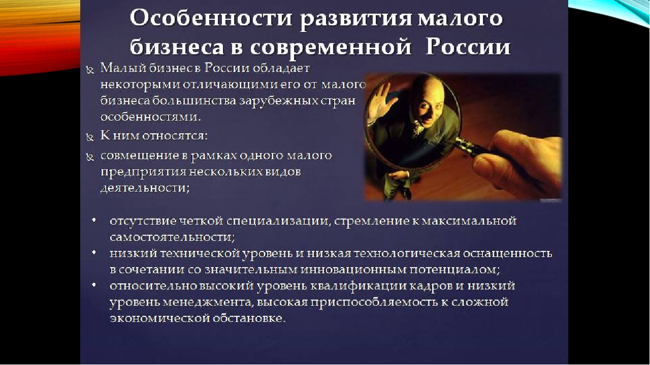 Особенности современного развития. Особенности малого предприятия. Особенности малого бизнеса в России. Особенности развития малого бизнеса в РФ. Специфика функционирования малых предприятий в России.