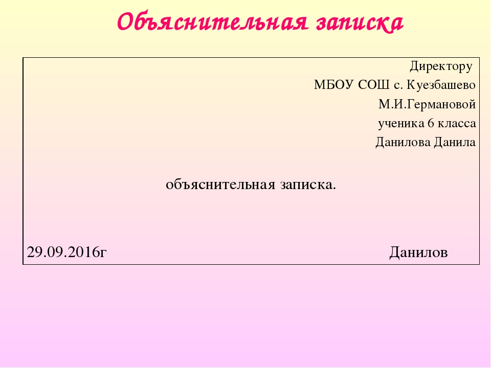 Как писать объяснительную в школу на имя директора от ученика образец