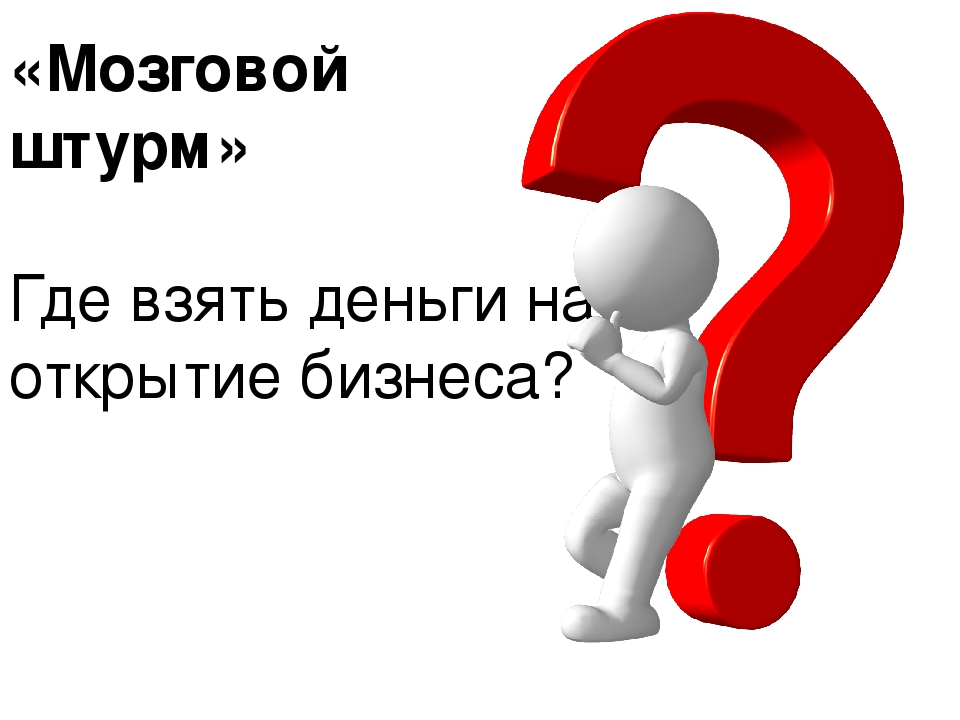 Можно взять. Где взять деньги. Где взять деньги картинки. Откуда взять деньги на бизнес. Откуда брать деньги на бизнес.