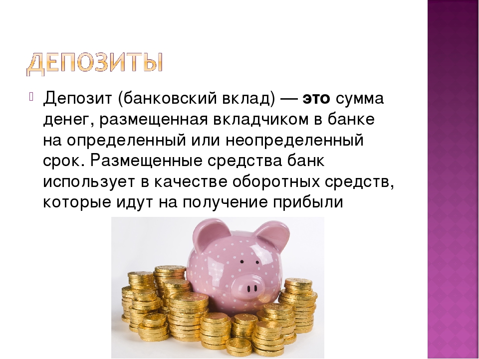 Презентация тема вклады. Банковский вклад. Депозит это. Деньги вклад. Банковский депозит.