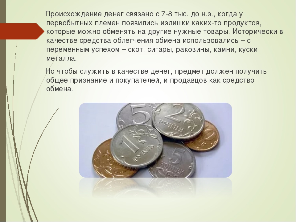 Деньги на мерче. Финансовая грамотность деньги. Происхождение денег финансы. Задачи на тему возникновения денег.