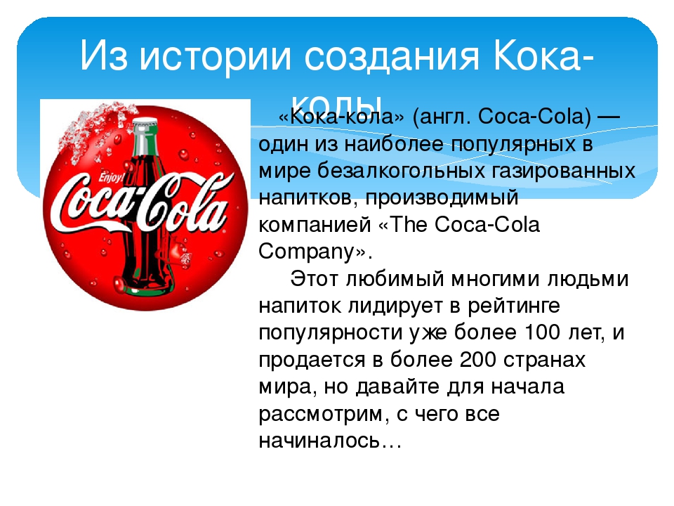 Слова песни кола кола. Презентация Кока колы. Презентация компании Кока колы. Кока кола история. Транснациональные корпорации Кока кола.