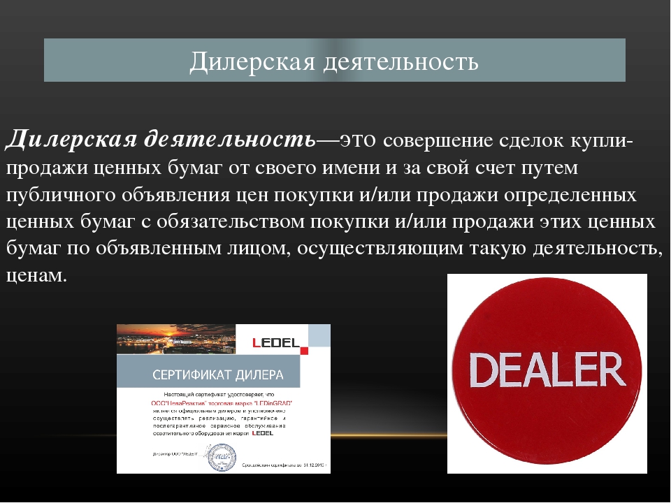 Кто такой дилер. Дилерская деятельность. Деятельность дилеров. Дилер (рынок ценных бумаг). Брокерская и дилерская деятельность.