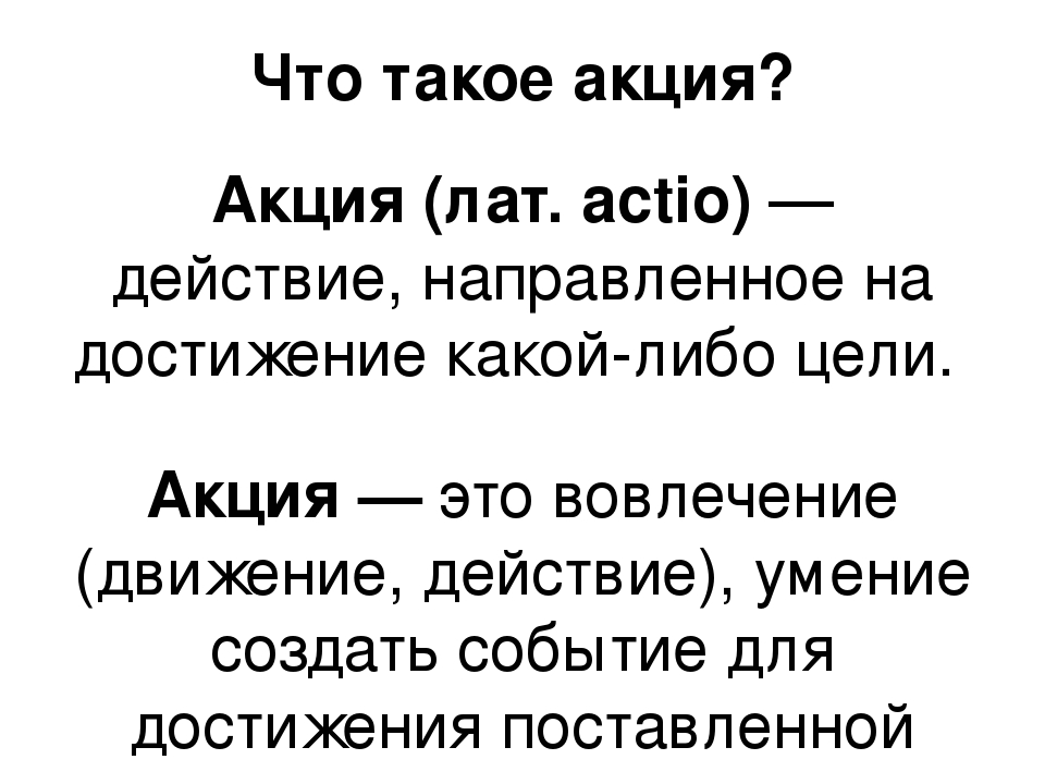 Что такое акция. Акц. Акция. Что такие акции. Акции бизнес.