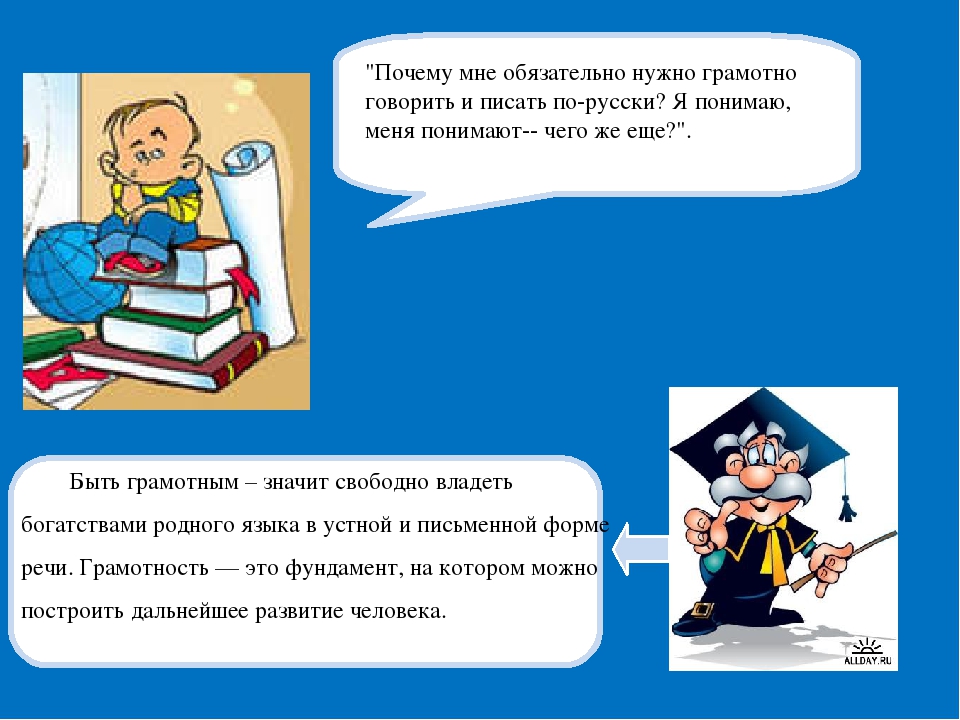 Зачем нужно изучать русский. Почему нужно грамотно писать. Почему нужно быть грамотным и грамотно говорить. Для чего нужно быть грамотным. Почему надо быть грамотным.