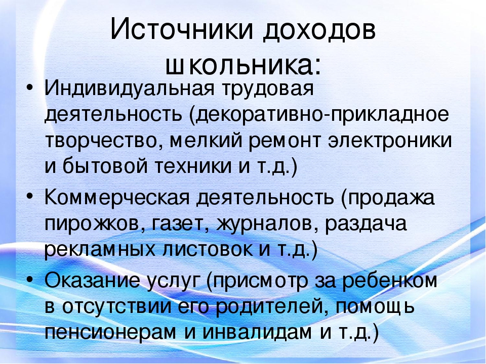 Каковы источники доходов современной молодежи презентация