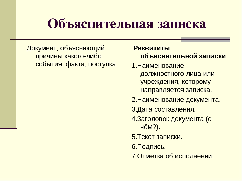 Виды записок. Объяснительная. Объяснительная записка это документ. План составления объяснительной. Объяснение записка.