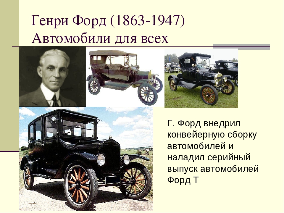 Первые ли. Henry Ford 1863 – 1947. Генри Форд первый изобрел автомобиль. Автомобиль для всех Генри Форд. Генри Форд первый автомобиль Дата выхода.