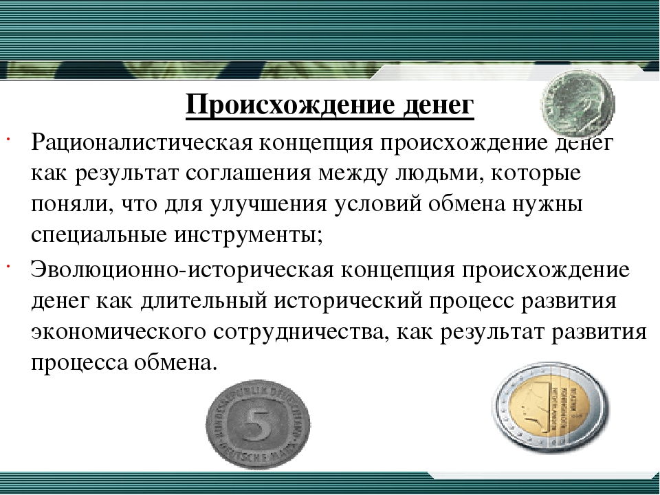 Откуда деньги на счете. Происхождение денег. Концепции появления денег. Деньги их сущность и происхождение. Возникновение денег.