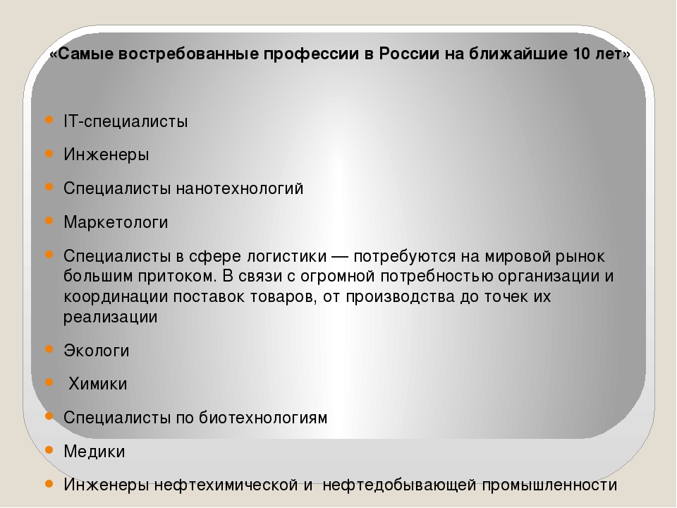 Востребованные профессии на ближайшие 10 лет. Самые востребованные профессии на ближайшие 10 лет. Профессии востребованные в ближайшие 10 лет. Востребованные профессии в России на ближайшие 10 лет. Самые востребованные специальности в России на ближайшие 10 лет.