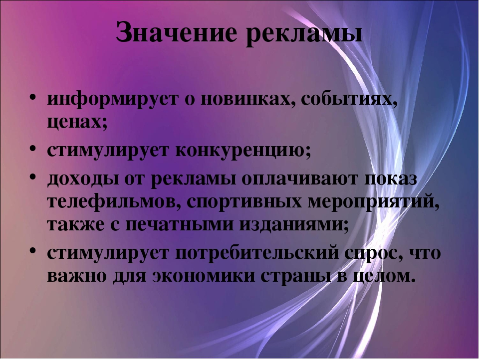 Каково основное значение. Значение рекламы в экономике. Значение рекламы. Значимость рекламы. Презентация на тему реклама двигатель торговли.