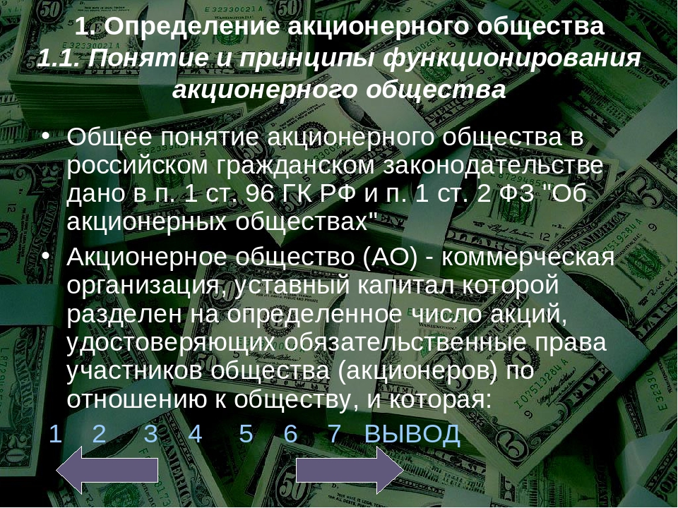 Определите ао. Акционерное общество. Акционерное общество понятие. Принципы организации акционерного общества. Принцип деятельности акционерного общества.