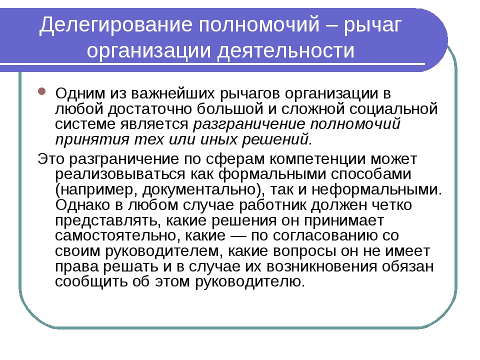 Принять полномочия. Делегирование полномочий. Задачи делегирования полномочий. Делегирование полномочий в менеджменте. Типы делегирования полномочий.