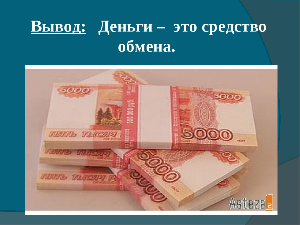 Деньги для вас это. Деньги. Деньги средство обмена. Не обеспеченные деньги. Необеспеченные деньги это простыми словами.