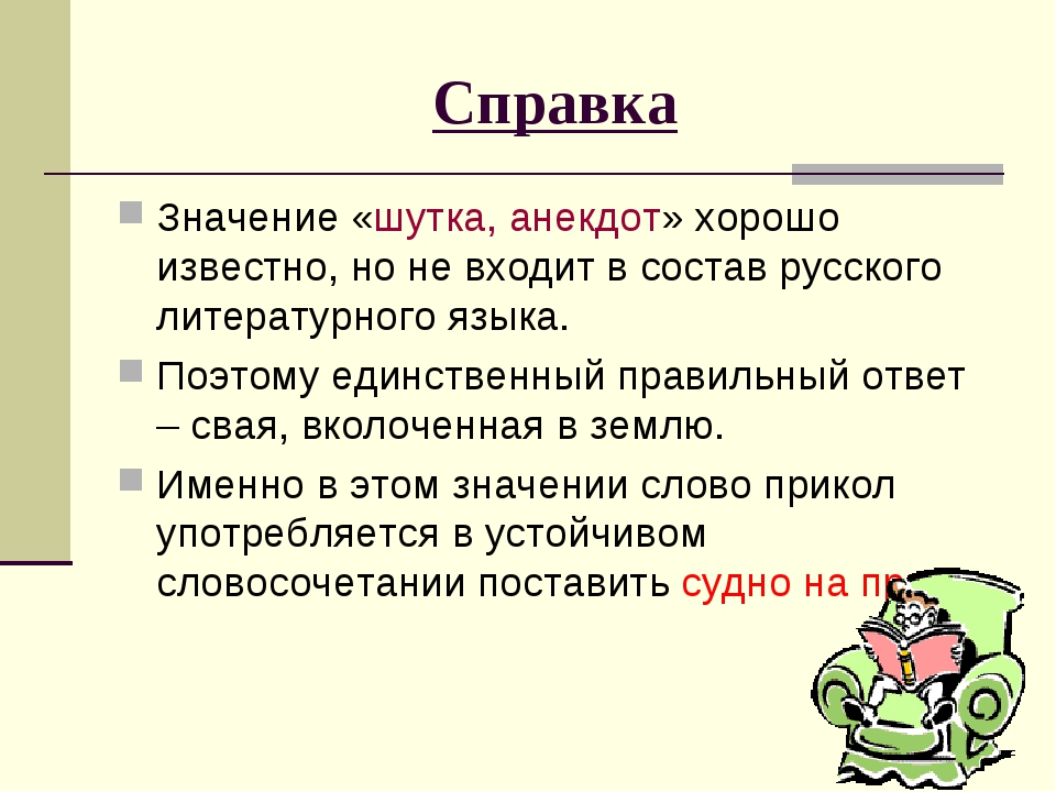 Слова сорт. Анекдот это определение. Шутка это определение. Значение слова шутка. Что означает слово анекдот.