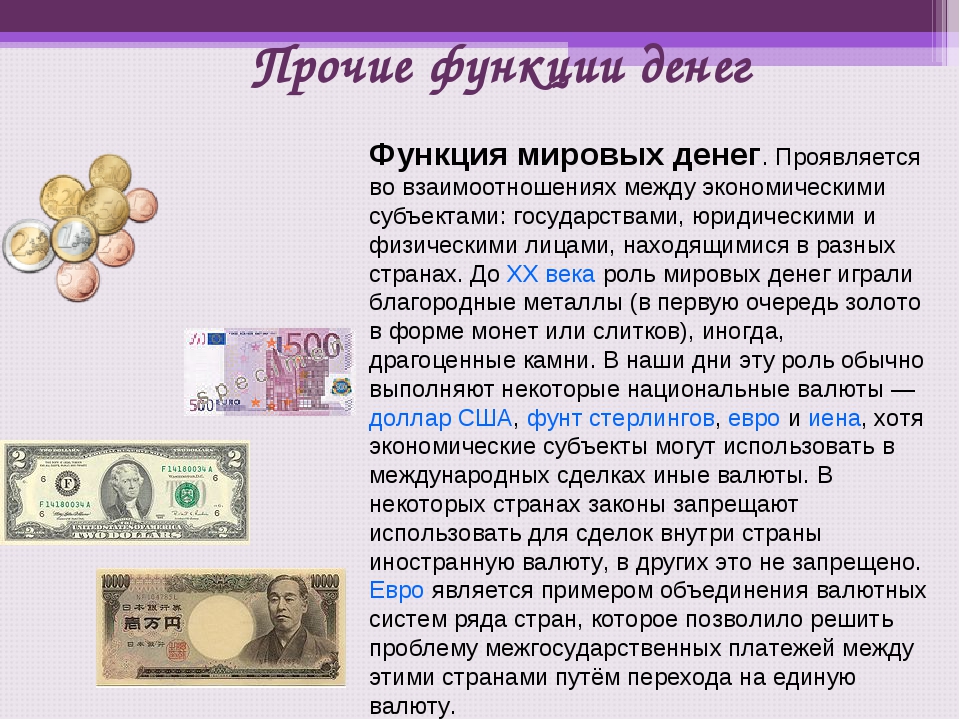 Мировая функция денег проявляется. Функции денег. Мировые деньги. Мировые деньги функции денег. Функции и роль денег.