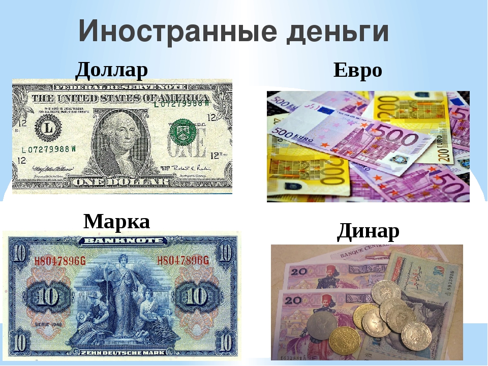 Что брать доллары или евро. Деньги разных стран. Иностранные деньги. Бумажные деньги разных стран. Современные бумажные деньги.