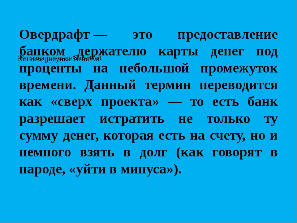 Овердрафт что это такое простыми словами. Овердрафт. Технический овердрафт. Овердрафт это кратко. Овердрафтный кредит.