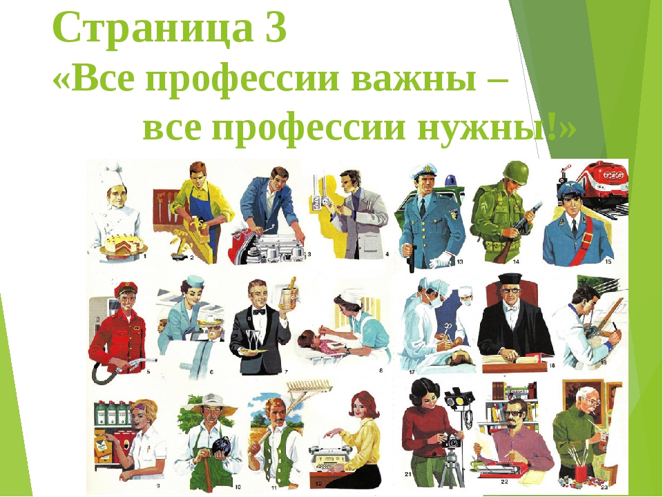 Все профессии нужны. Каждая профессия важна каждая профессия нужна. Все профессии нужны все профессии важны. Профессии разные нужны. Люди разные нужны все профессии важны.