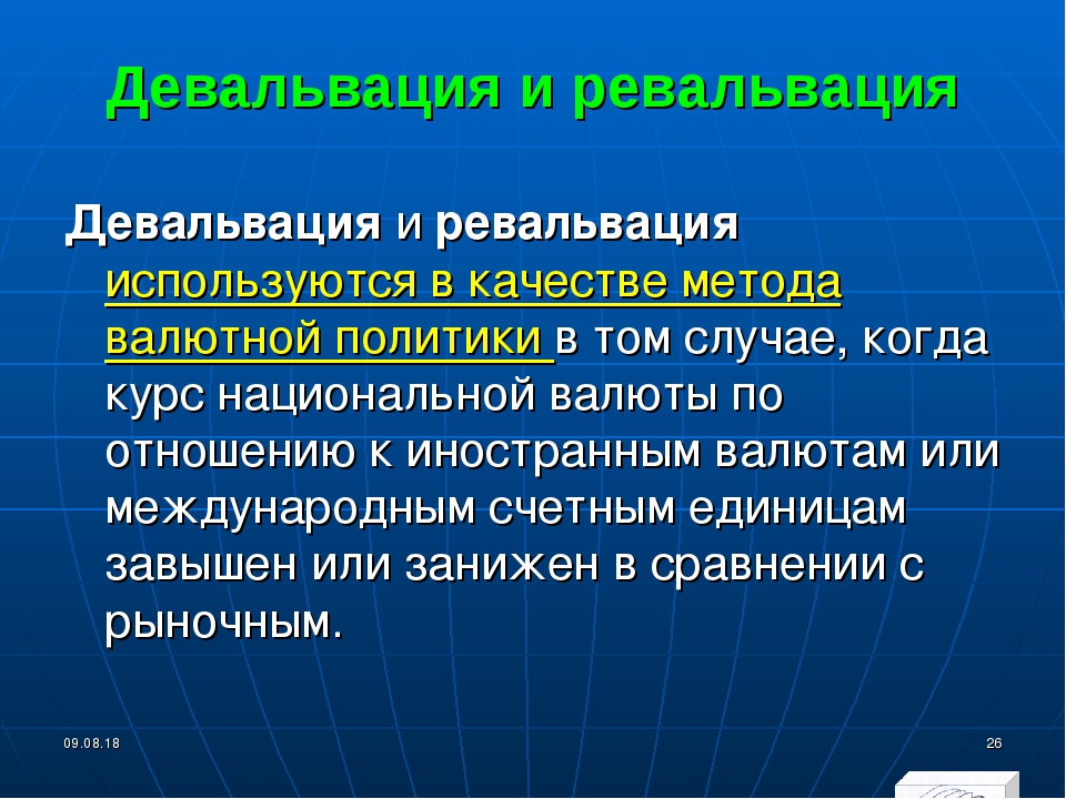 Снижение курса национальной валюты по отношению. Девальвация и ревальвация. Ревальвация национальной валюты.