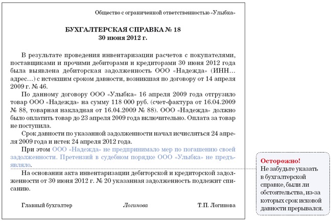 Приказ на списание кредиторской задолженности с истекшим сроком исковой давности образец