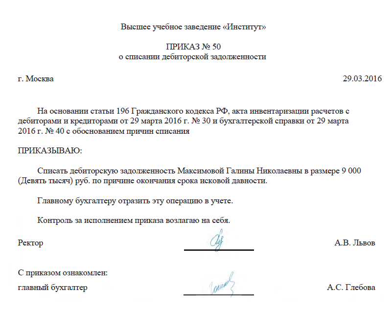 Образец приказа на списание дебиторской задолженности с истекшим сроком исковой давности