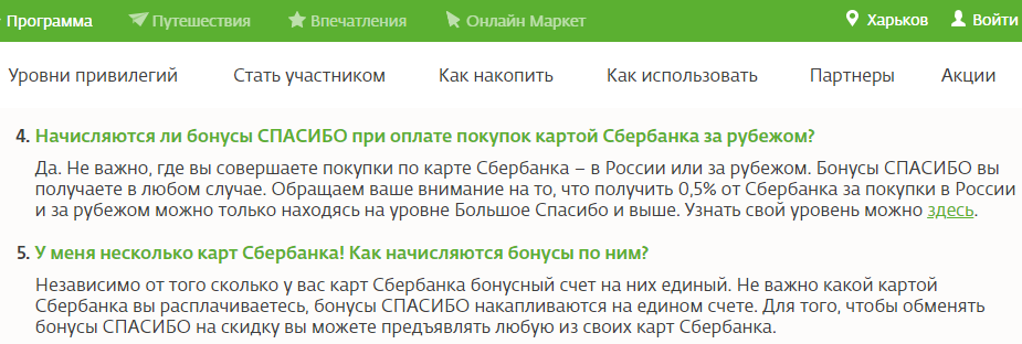 Начисление бонусов спасибо от Сбербанка. За что начисляются бонусы. Как начисляются спасибо от Сбербанка. Как начисляются бонусы Сбер спасибо.