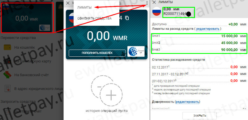 Определение номера созданного кошелька Вебмани и установленного на нем лимита