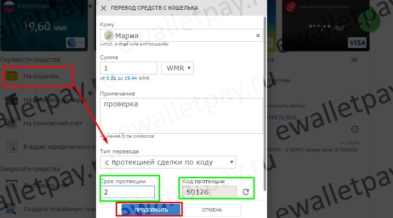 Перевод средств с рублевого кошелька Вебмани с протекцией сделки