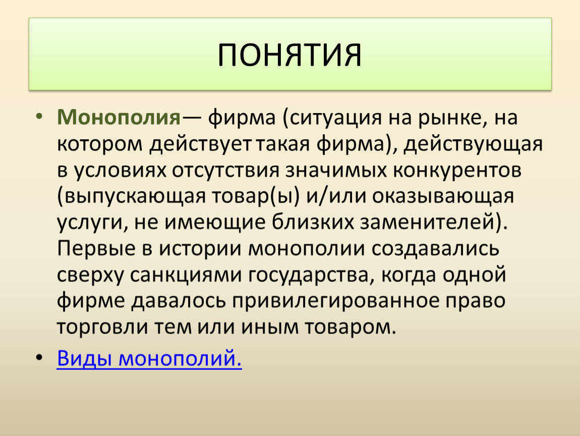 Дайте понятие история. Монополия понятие. Монополия термин в истории. Монопольная фирма. Монополия краткое определение.