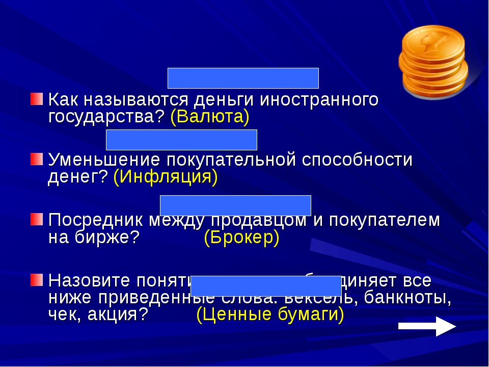 Деньги захвати. Как называются деньги. Иностранные деньги названия. Как называются деньги выделенные на исследования. Как называется деньги для нужд предприятия.