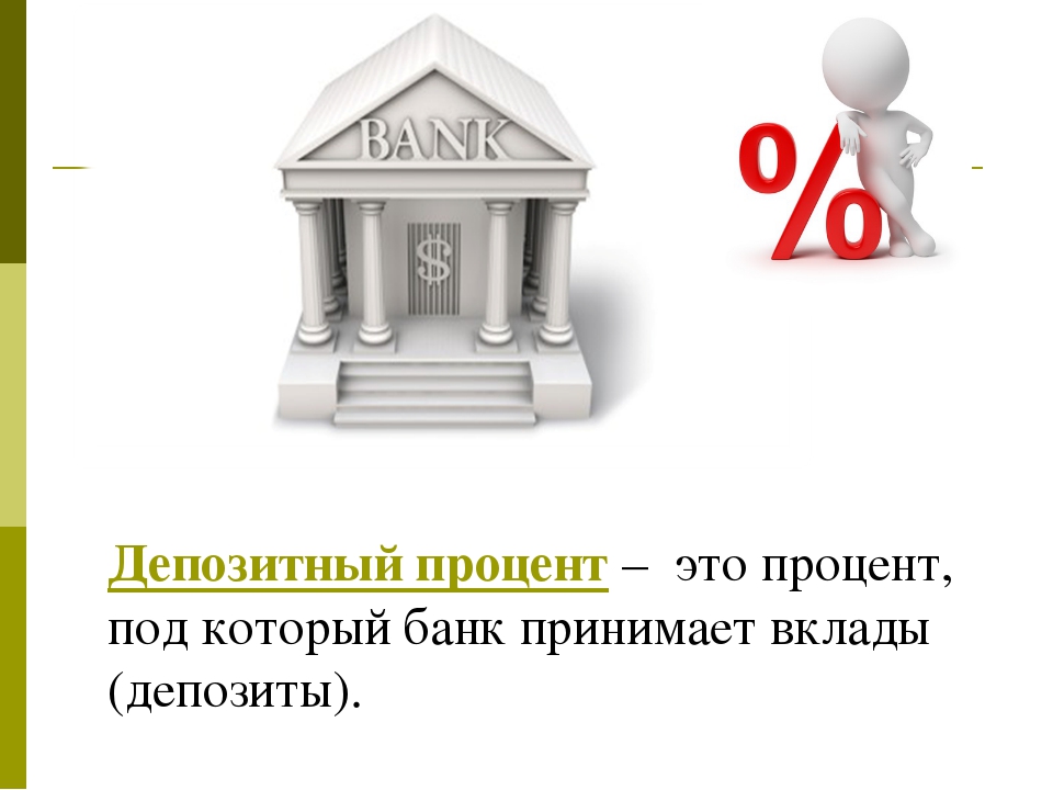 Депозитные вклады. Депозитный процент это. Банк проценты. Банковский процент. Банковский процент и депозитный.