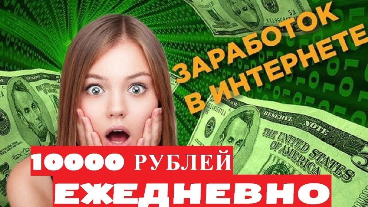 Реальный заработок без. Заработок в интернете. Самый легкий заработок в интернете. Заработки в интернете. Легкие деньги в интернете.