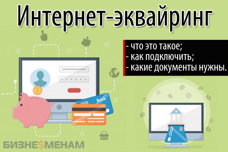 Интернет эквайринг т банк. Интернет эквайринг. Интернет эквайринга что это. Интернет эквайринг картинки.