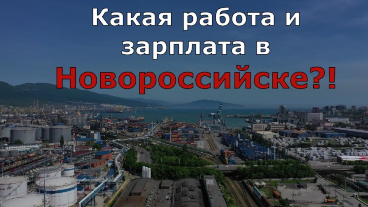 Переезжать ли в новороссийск. Переехал в Новороссийск. Вакансии Новороссийск. Жить в Новороссийске плюсы и минусы. Работа в Новороссийске вакансии.