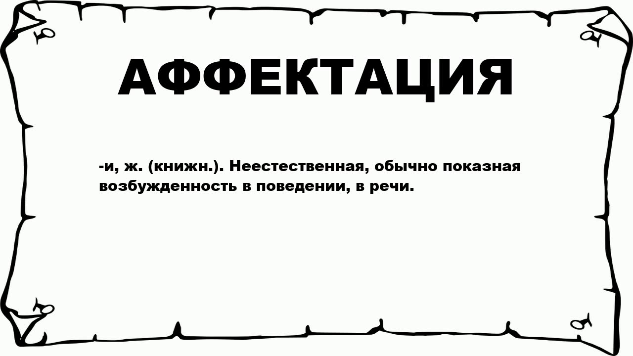 Аффектация что это. Аффектация. Аффектация это в психологии. Аффектация что это простыми словами. Акцептация в психологии.