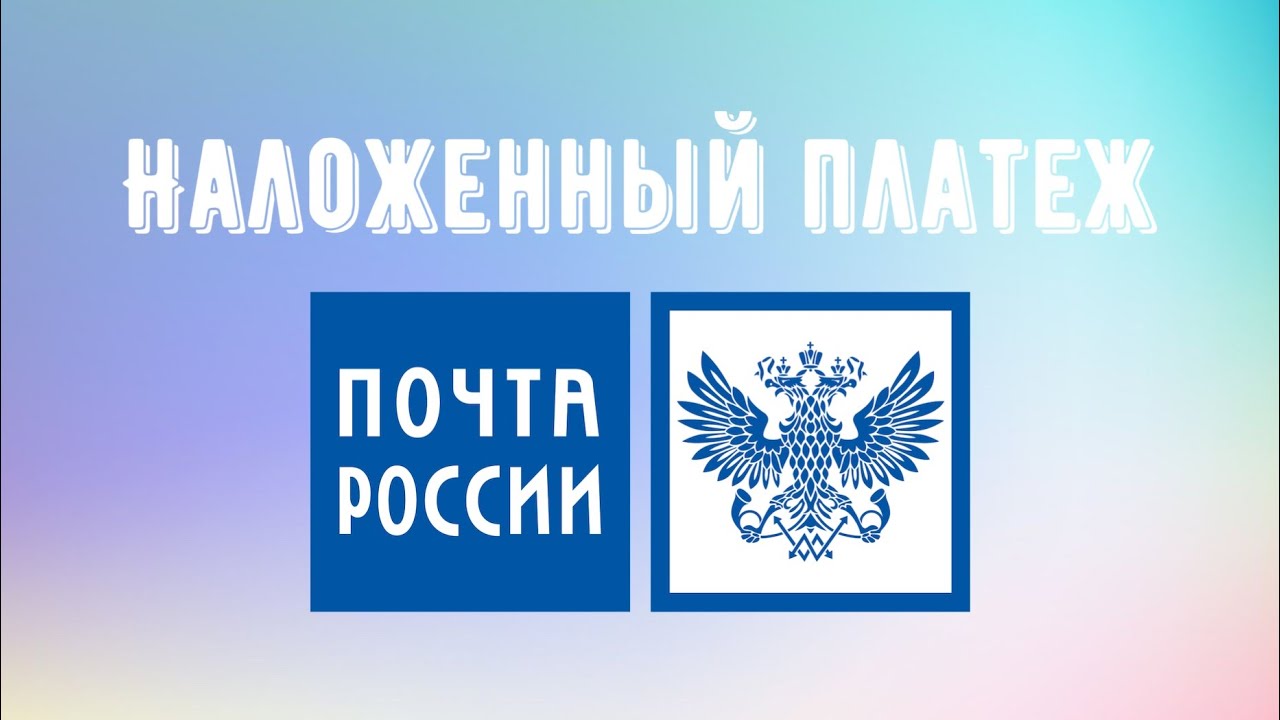 Наложенный платеж это. Наложенный платеж почта России. Картинка отправляем наложенным платежом красивые. Огромный заяц почтой России наложенным платежом.