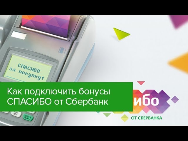 Как подключить бонусы спасибо. Подключить бонусы спасибо. Подключить бонусы спасибо Сбербанк. Подключить карту Сбербанк бонусы спасибо Сбербанка.