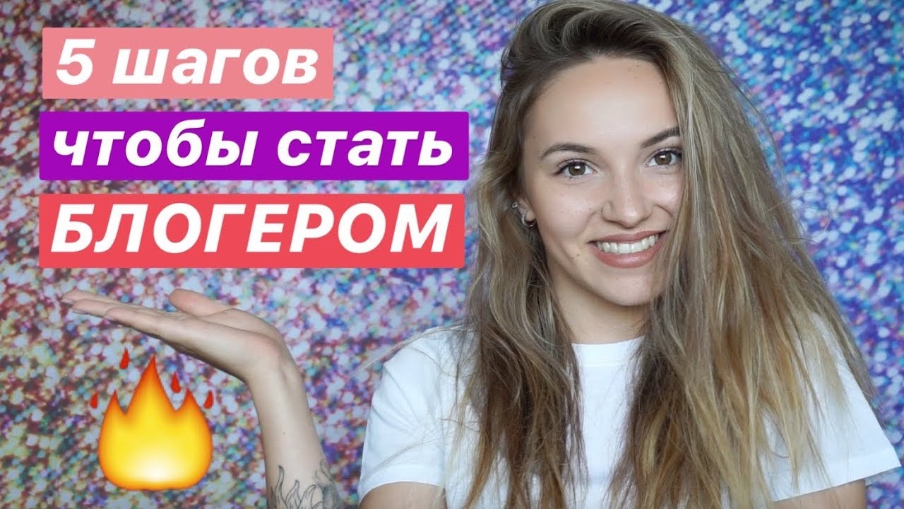 Как стать блогером в ютубе. Стать популярным блогером. Как стать блоггером. Как стать известным блоггером. Стать знаменитым блогером.