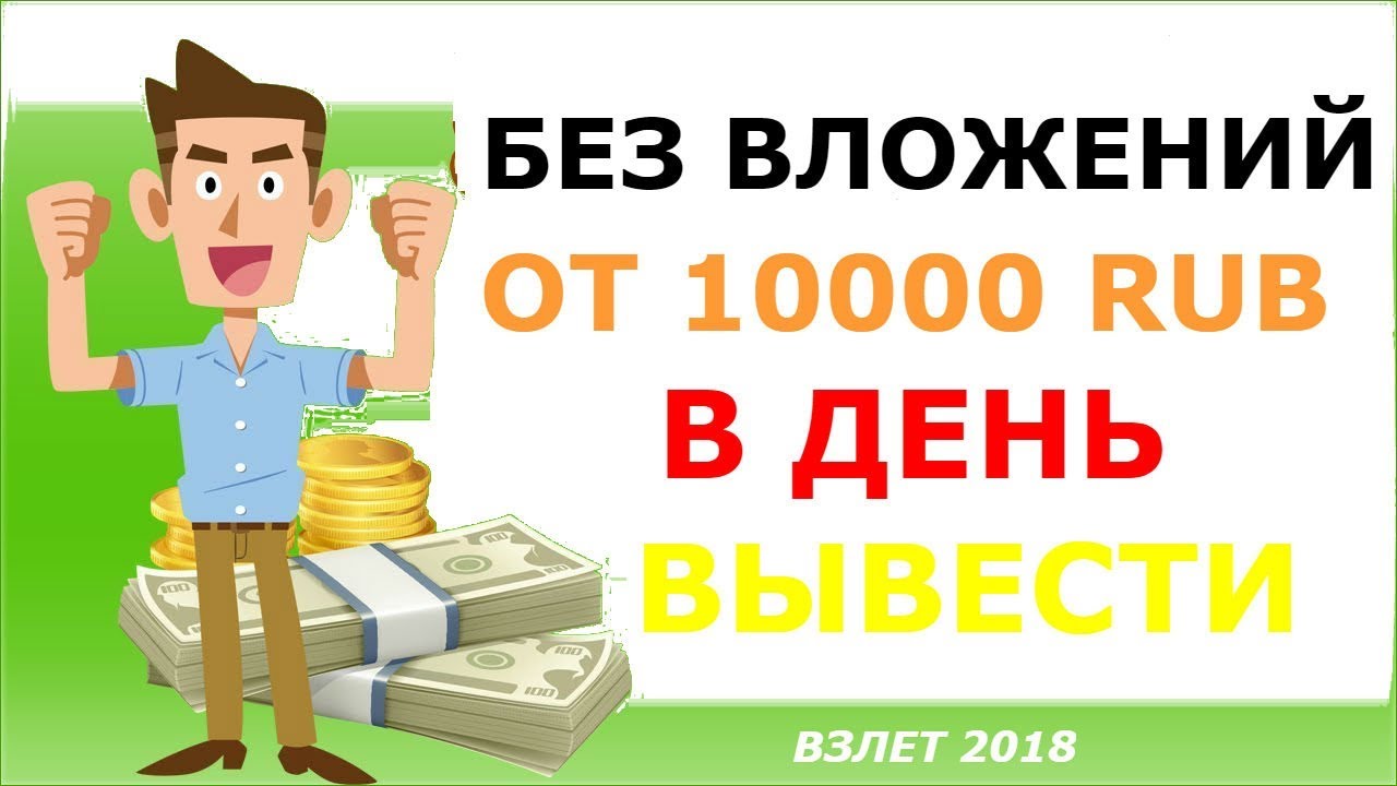 Вложений и обмана. Заработок в интернете вложение 10 рублей. Как заработать 10000 рублей. Как зарабатывать в интернете 10000 рублей в день. Заработок в интернете с вложением 10000 рублей.