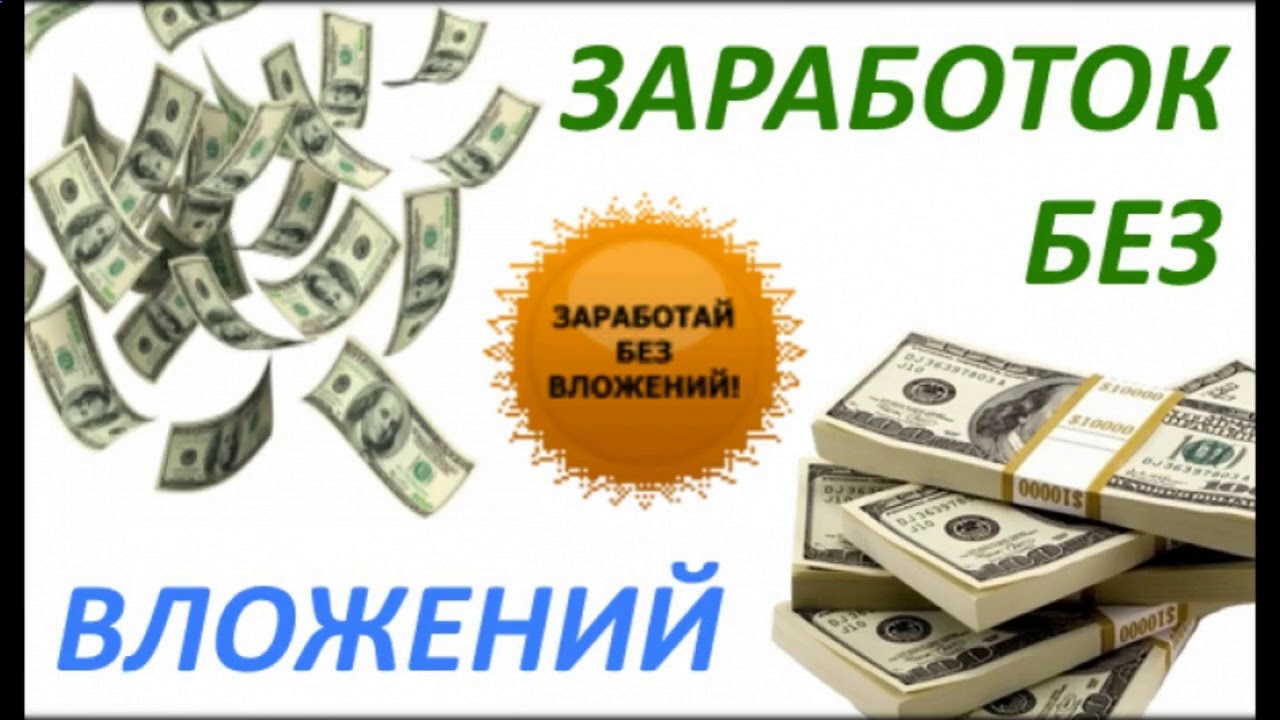 Без вложений на картах. Заработок без вложений. Доход без вложений. Заработай без вложений. Заработок без вложений картинки.