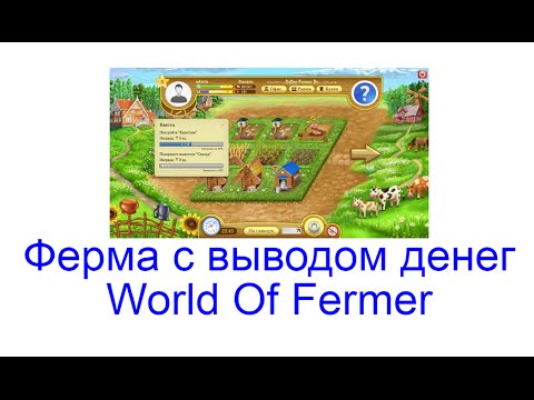 Ферма денег. Ферма с выводом денег. Экономическая игра с фермами для вывода. Сайт ферма с выводом.