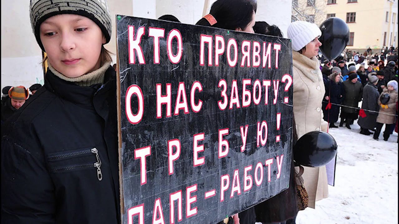 Неработающие граждане. Безработица. Митинг безработных. Безработица в России. Безработные в России.