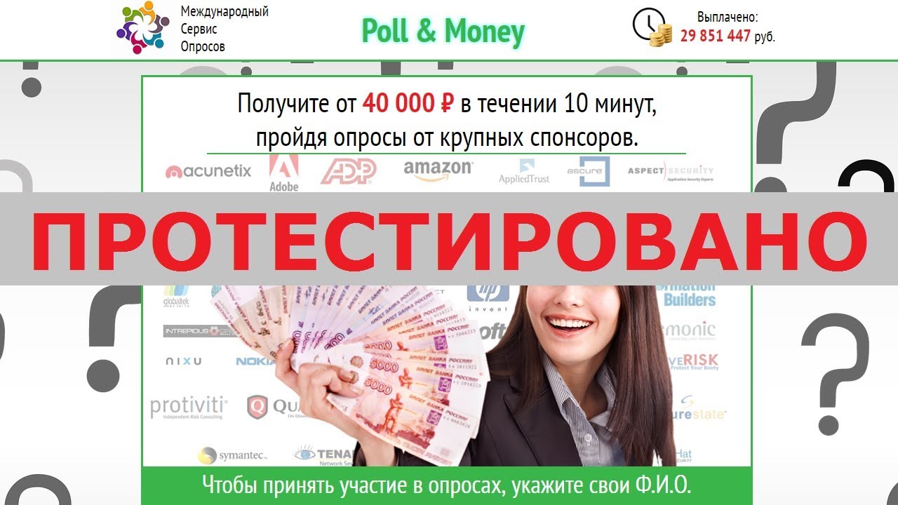 Возьму 40000 рублей на год. Участие в опросах за деньги лучший сайт. Пройти опрос и получить деньги. Опросы в интернете за деньги отзывы. Опросы за деньги.