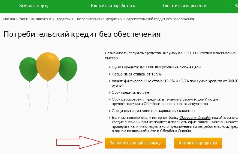 Без обеспечения. Потребительский кредит в Сбербанке. Потребительский кредит без обеспечения что это. Условия получения потребительского кредита в Сбербанке. Сбербанк онлайн потребительский кредит.